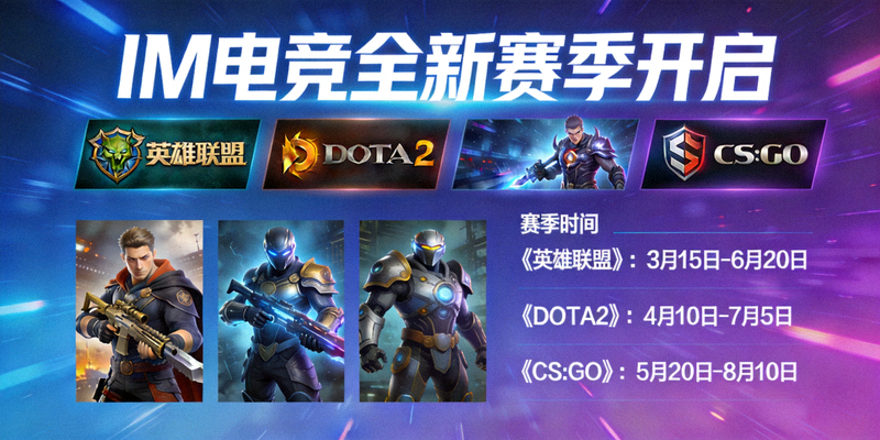 IM电竞全新赛季开启海报 - 展示多个游戏项目图标和赛季时间表