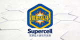 Supercell游戏公司Logo - 荒野乱斗游戏开发商