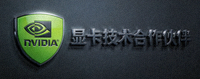 英伟达NVIDIA公司Logo - 显卡技术合作伙伴