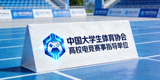中国大学生体育协会Logo - 高校电竞赛事指导单位